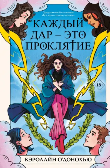 Кэролайн О`Донохью - Каждый дар – это проклятие обложка книги