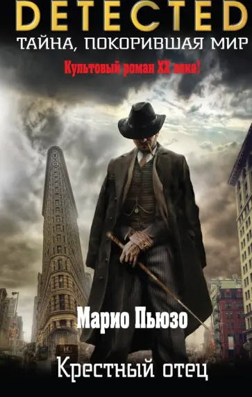 Марио Пьюзо - Крестный отец обложка книги