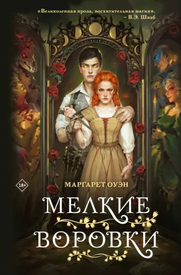 Маргарет Оуэн - Мелкие воровки Маргарет Оуэн - Мелкие воровки обложка книги