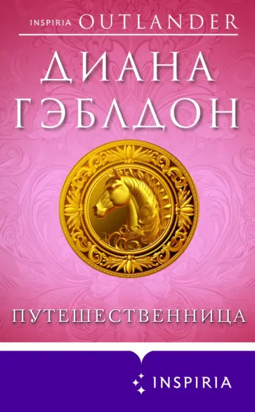 Диана Гэблдон - Путешественница Диана Гэблдон - Путешественница обложка книги