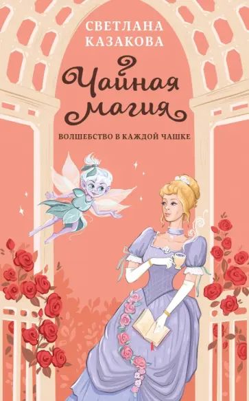 Светлана Казакова - Чайная магия Светлана Казакова - Чайная магия обложка книги