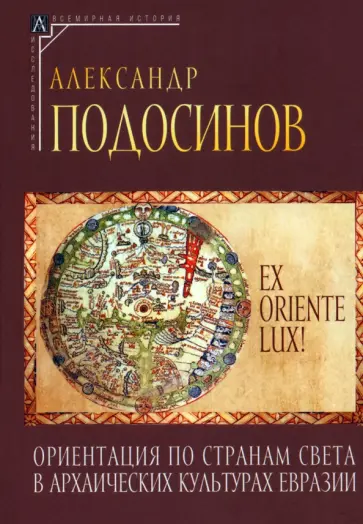Александр Подосинов - Ex oriente lux! Ориентация по странам света в архаических культурах Евразии Александр Подосинов - Ex oriente lux! Ориентация по странам света в архаических культурах Евразии обложка книги