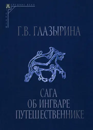 Галина Глазырина - Сага об Ингваре Путешественнике обложка книги