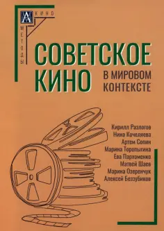 Кочеляева, Сопин - Советское кино в мировом контексте. Коллективная монография обложка книги
