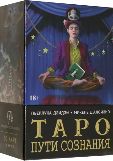 Пьерлука Дзидзи - Таро Пути сознания обложка книги