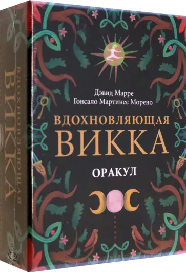 Марре, Морено - Оракул Вдохновляющая викка обложка книги
