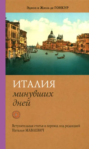 де, де - Италия минувших дней. Дневник путешествия 1855—56 гг. обложка книги