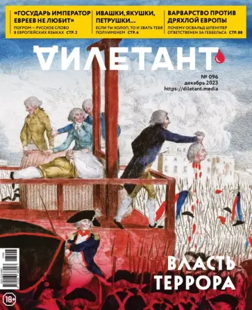 Журнал Дилетант № 096. декабрь 2023 обложка книги
