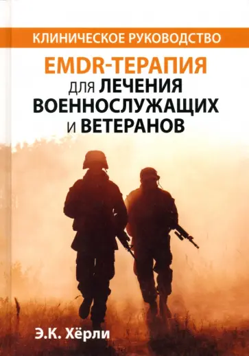 Э.К. Хёрли - EMDR-терапия для лечения военнослужащих и ветеранов. Клиническое руководство обложка книги