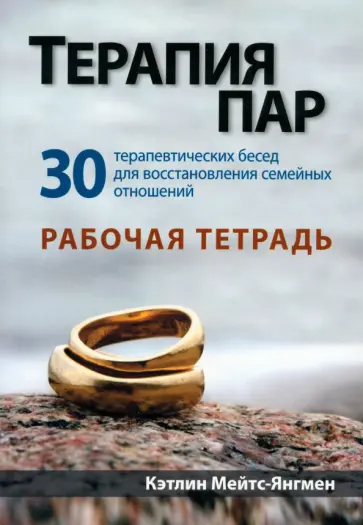Кэтлин Мейтс-янгмен - Терапия пар. 30 терапевтических бесед для восстановления семейных отношений. Рабочая тетрадь обложка книги
