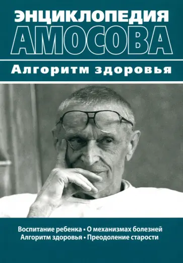 Николай Амосов - Энциклопедия Амосова. Алгоритм здоровья обложка книги
