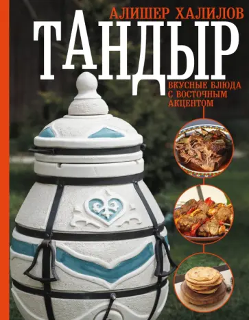 Алишер Халилов - Тандыр. Вкусные блюда с восточным акцентом обложка книги