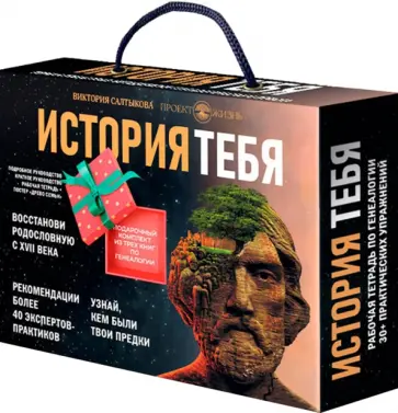 Виктория Салтыкова - История тебя. Подарочный комплект из трех книг по генеалогии + постер Древо семьи обложка книги