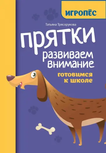 Татьяна Трясорукова - Прятки. Развиваем внимание. Готовимся к школе Татьяна Трясорукова - Прятки. Развиваем внимание. Готовимся к школе обложка книги