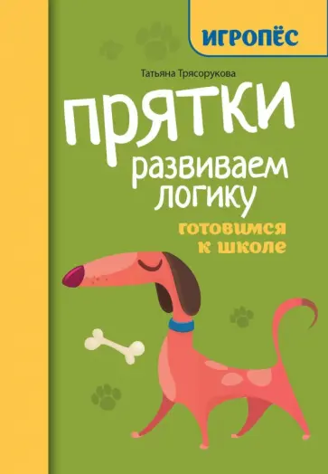 Татьяна Трясорукова - Прятки. Развиваем логику. Готовимся к школе Татьяна Трясорукова - Прятки. Развиваем логику. Готовимся к школе обложка книги