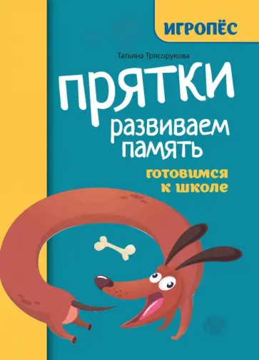 Татьяна Трясорукова - Прятки. Развиваем память. Готовимся к школе Татьяна Трясорукова - Прятки. Развиваем память. Готовимся к школе обложка книги