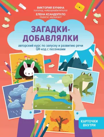 Бунина, Ксандопуло - Загадки-добавлялки. Авторский курс по запуску и развитию речи. QR-код с песенками Бунина, Ксандопуло - Загадки-добавлялки. Авторский курс по запуску и развитию речи. QR-код с песенками обложка книги