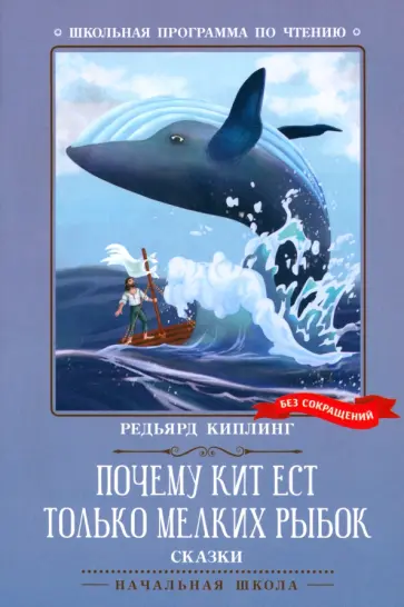 Редьярд Киплинг - Почему кит ест только мелких рыбок Редьярд Киплинг - Почему кит ест только мелких рыбок обложка книги