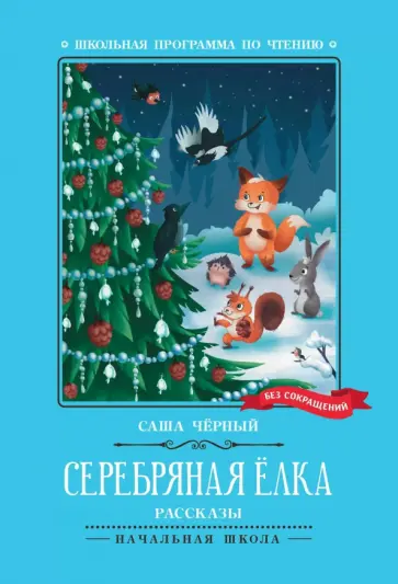 Саша Черный - Серебряная елка Саша Черный - Серебряная елка обложка книги