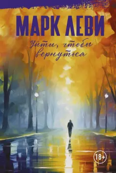 Марк Леви: Сильнее, чем любовь