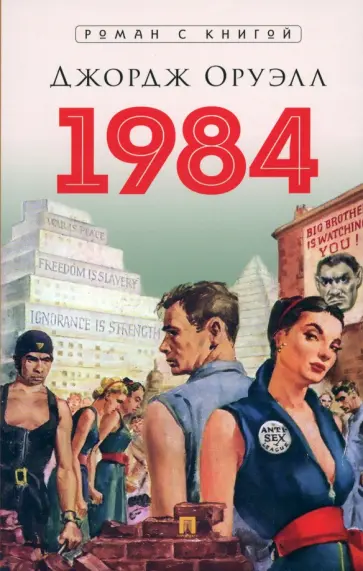 Джордж Оруэлл - 1984 Джордж Оруэлл - 1984 обложка книги