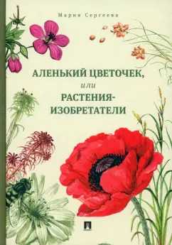 Стихотворение «Аленький цветочек. Часть 1» – читать онлайн