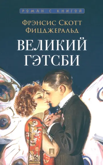 Фрэнсис Фицджеральд - Великий Гэтсби обложка книги