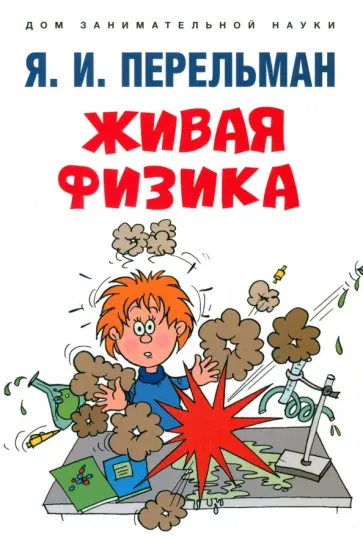 Яков Перельман - Живая физика Яков Перельман - Живая физика обложка книги