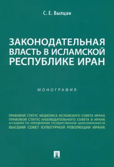 Сергей Вылцан - Законодательная власть в Исламской Республике Иран. Монография обложка книги