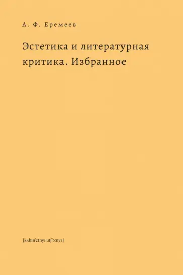 Аркадий Еремеев - Эстетика и литературная критика. Избранное обложка книги