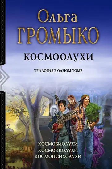 Громыко, Уланов - Космоолухи. Трилогия Громыко, Уланов - Космоолухи. Трилогия обложка книги