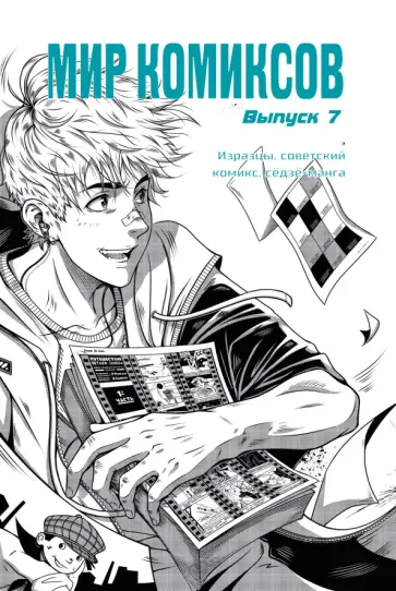 Юлия Магера - Мир комиксов. Выпуск 7. Изразцы, советский комикс, сёдзё-манга обложка книги