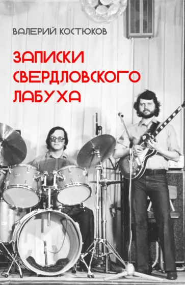 Валерий Костюков - Записки свердловского лабуха обложка книги
