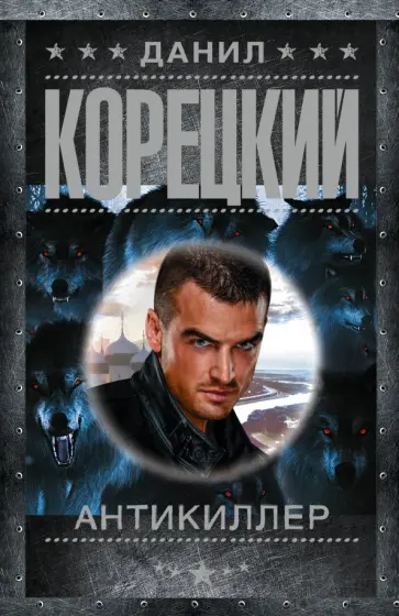 Данил Корецкий - Антикиллер обложка книги