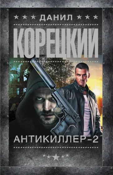 Данил Корецкий - Антикиллер-2 обложка книги