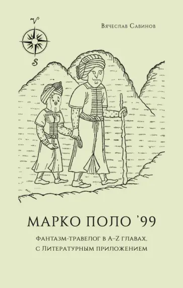 Вячеслав Савинов - Марко Поло 99. Фантазм-травелог в A–Z главах, с литературным приложением Вячеслав Савинов - Марко Поло 99. Фантазм-травелог в A–Z главах, с литературным приложением обложка книги