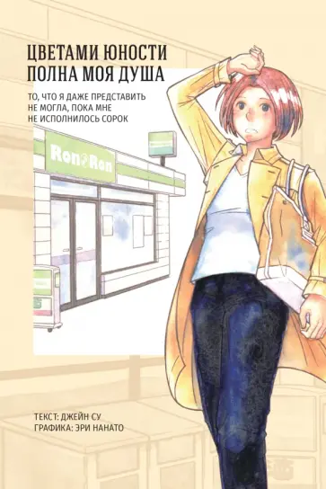 Джейн Су - Цветами юности полна моя душа. То, что я даже представить не могла, пока мне не исполнилось сорок обложка книги