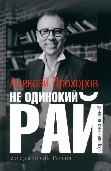 Алексей Прохоров - Не одинокий рай. Сборник стихотворений обложка книги