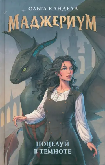 Ольга Кандела - Маджериум. Поцелуй в темноте Ольга Кандела - Маджериум. Поцелуй в темноте обложка книги