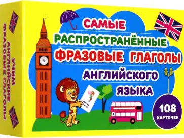 Дарья Верясова - Самые распространенные фразовые глаголы английского языка Дарья Верясова - Самые распространенные фразовые глаголы английского языка обложка книги