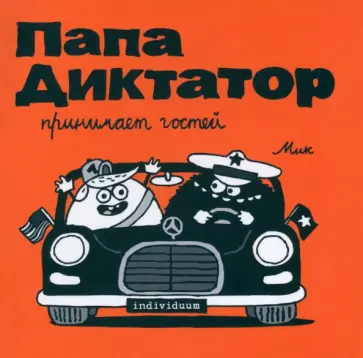 Михаэль Байер - Папа диктатор принимает гостей Михаэль Байер - Папа диктатор принимает гостей обложка книги
