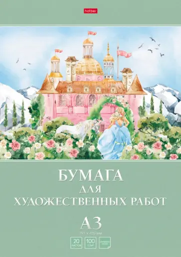 Папка для рисования Замок принцессы, 20 листов, А3 Папка для рисования Замок принцессы, 20 листов, А3 обложка книги