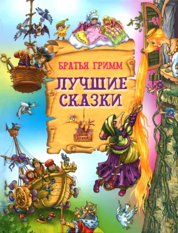 Гримм Якоб и Вильгельм - Лучшие сказки Гримм Якоб и Вильгельм - Лучшие сказки обложка книги