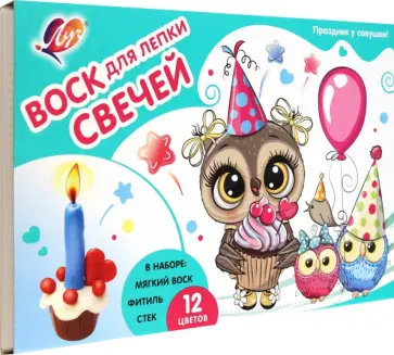 Набор воска для лепки свечей Праздник у совушки, 12 цветов обложка книги