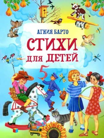 Агния Барто - Стихи для детей Агния Барто - Стихи для детей обложка книги