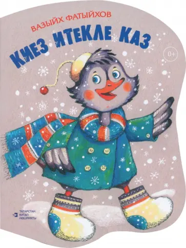 Минневазих Фатихв - Киез итекле каз. Шигырьләр обложка книги