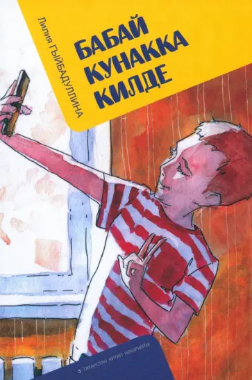 Лилия Гибадуллина - Бабай кунакка килде обложка книги