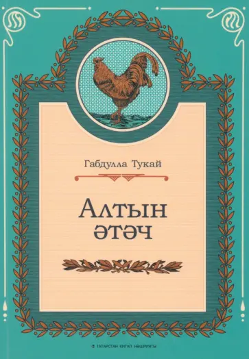 Габдулла Тукай - Алтын әтәч обложка книги