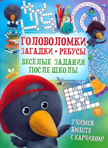 Боровская, Боровский - Головоломки. Загадки. Ребусы. Веселые задания после школы Боровская, Боровский - Головоломки. Загадки. Ребусы. Веселые задания после школы обложка книги