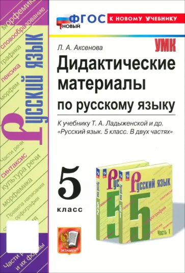 Лилия Аксенова - Русский язык. 5 Класс. Дидактические материалы к учебнику Т. А. Ладыженской и др. ФГОС обложка книги